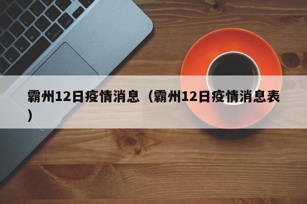霸州12日疫情消息（霸州12日疫情消息表）-图1