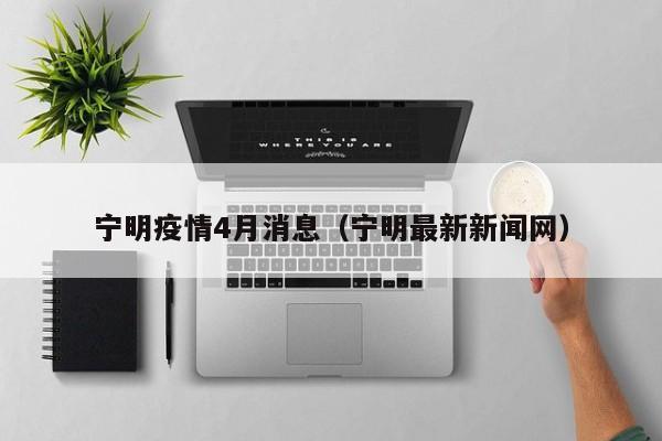宁明疫情4月消息(宁明最新新闻网)-图1 宁明疫情4月消息(宁明最新新闻网)-图1