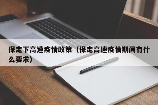 保定下高速疫情政策（保定高速疫情期间有什么要求）-图1