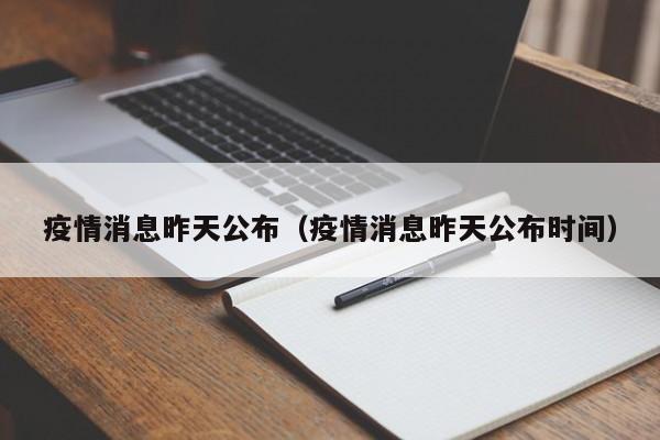 疫情消息昨天公布(疫情消息昨天公布时间)-图1 疫情消息昨天公布(疫情消息昨天公布时间)-图1