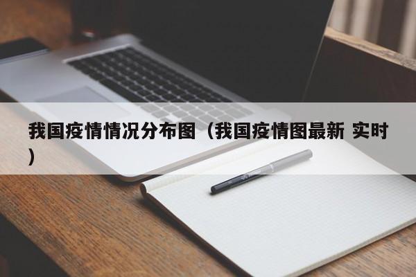 我国疫情情况分布图（我国疫情图最新 实时）-图1