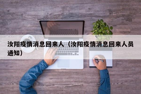 汝阳疫情消息回来人（汝阳疫情消息回来人员通知）-图1