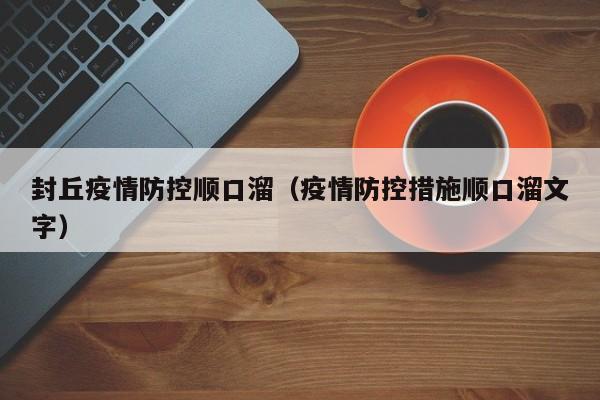 封丘疫情防控顺口溜（疫情防控措施顺口溜文字）-图1