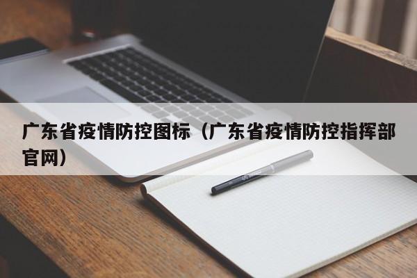 广东省疫情防控图标（广东省疫情防控指挥部官网）-图1